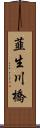 韮生川橋 Scroll