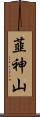 韮神山 Scroll