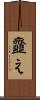韲え Scroll