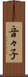 音々子 Scroll
