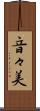 音々美 Scroll