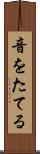 音をたてる Scroll