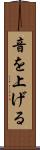 音を上げる Scroll