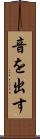 音を出す Scroll
