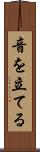音を立てる Scroll