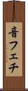 音フェチ Scroll