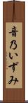 音乃いずみ Scroll