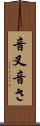 音叉 Scroll