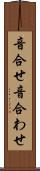 音合せ Scroll