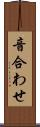 音合わせ Scroll