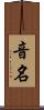 音名 Scroll