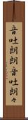 音吐朗朗 Scroll