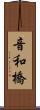 音和橋 Scroll