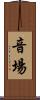 音場 Scroll