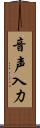 音声入力 Scroll