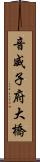 音威子府大橋 Scroll