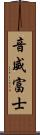 音威富士 Scroll