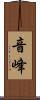 音峰 Scroll