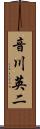 音川英二 Scroll