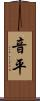 音平 Scroll