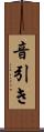 音引き Scroll