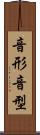 音形 Scroll