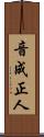 音成正人 Scroll