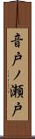 音戸ノ瀬戸 Scroll