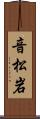 音松岩 Scroll