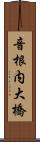音根内大橋 Scroll