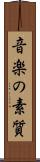 音楽の素質 Scroll