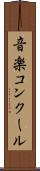 音楽コンクール Scroll