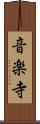 音楽寺 Scroll