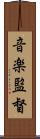 音楽監督 Scroll