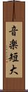 音楽短大 Scroll