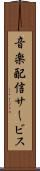 音楽配信サービス Scroll