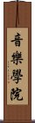 音樂學院 Scroll