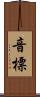 音標 Scroll