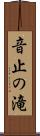 音止の滝 Scroll
