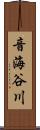 音海谷川 Scroll