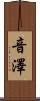 音澤 Scroll