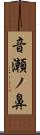 音瀬ノ鼻 Scroll