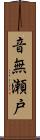 音無瀬戸 Scroll