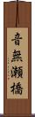 音無瀬橋 Scroll