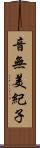 音無美紀子 Scroll