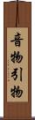 音物 Scroll