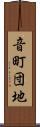 音町団地 Scroll