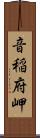 音稲府岬 Scroll