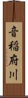音稲府川 Scroll