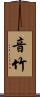 音竹 Scroll